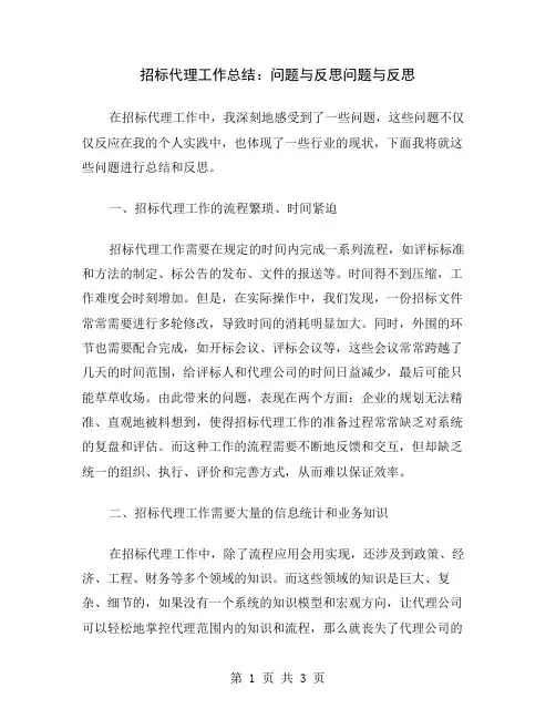 招标代理工作总结：问题与反思