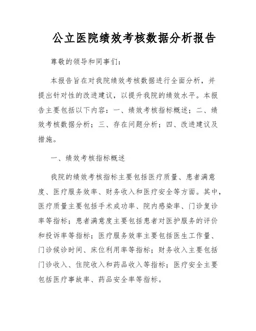 公立医院绩效考核数据分析报告