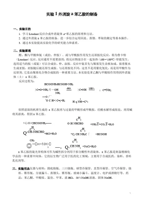 α-苯乙胺 的制备 及 拆分