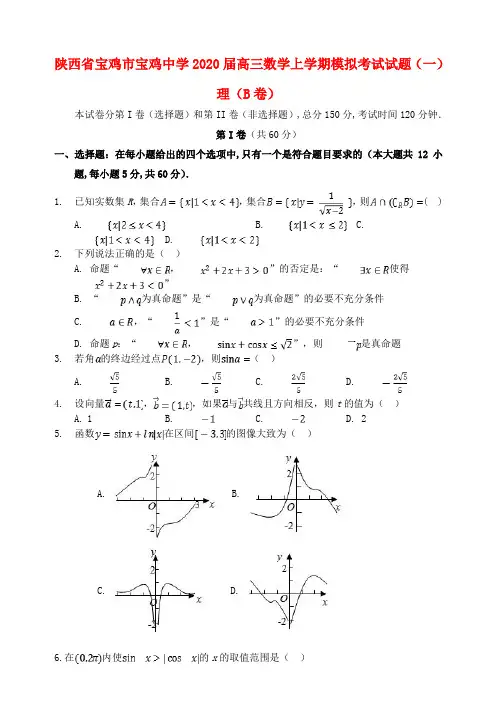 陕西省宝鸡市宝鸡中学2020届高三数学上学期模拟考试试题(一)理(B卷)