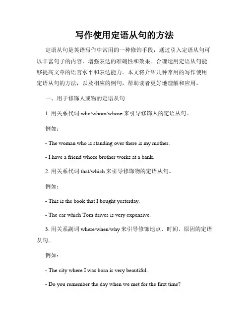 写作使用定语从句的方法