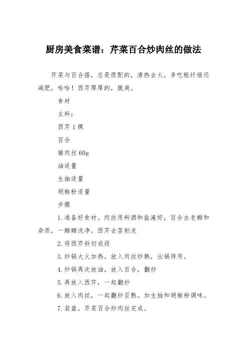 厨房美食菜谱：芹菜百合炒肉丝的做法