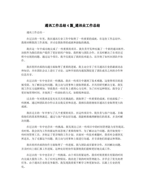 通讯工作总结4篇_通讯业工作总结