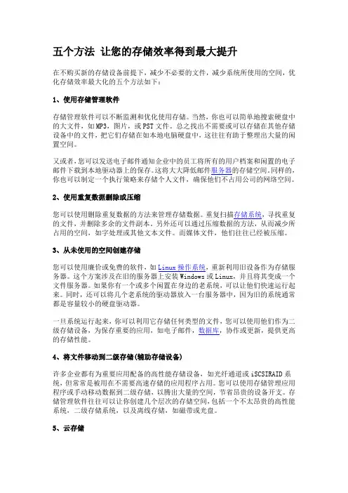 五个方法让您的存储效率得到最大提升