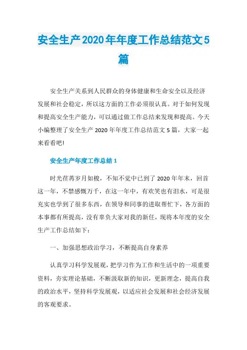 安全生产2020年年度工作总结范文5篇