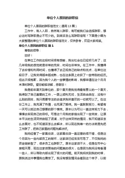 单位个人原因的辞职信范文（通用13篇）