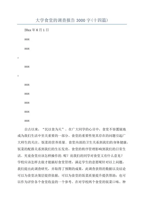 大学食堂的调查报告3000字(十四篇)