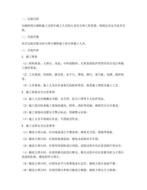 理石铺贴安全技术交底模板