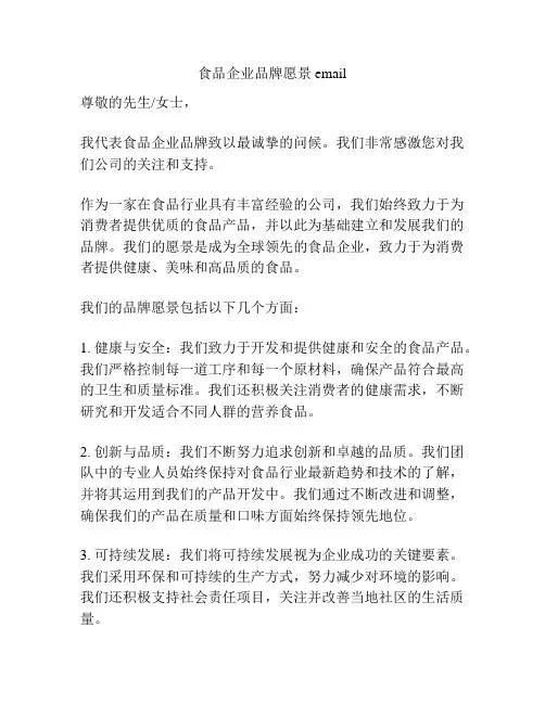 食品企业品牌愿景 email