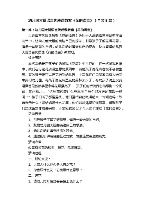 幼儿园大班语言优质课教案《花的语言》（全文5篇）