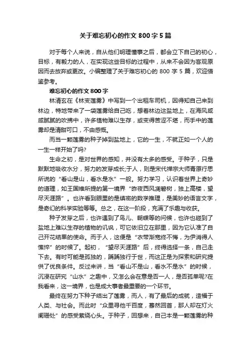 关于难忘初心的作文800字5篇