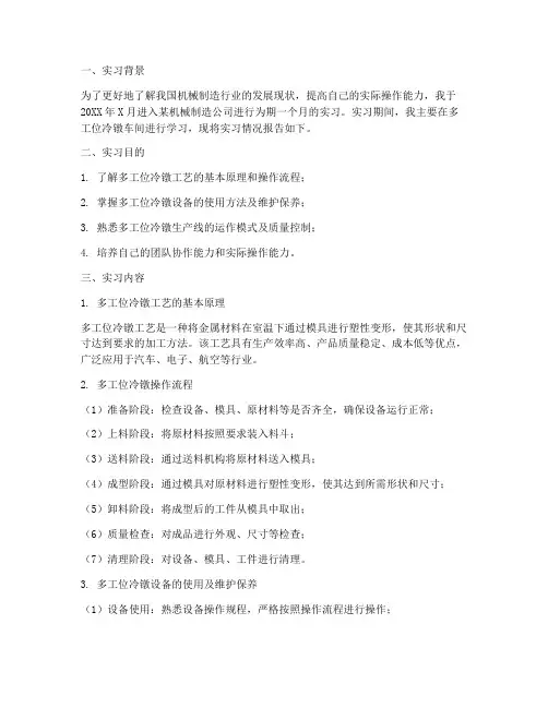 多工位冷镦实习报告