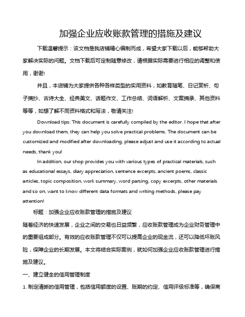 加强企业应收账款管理的措施及建议