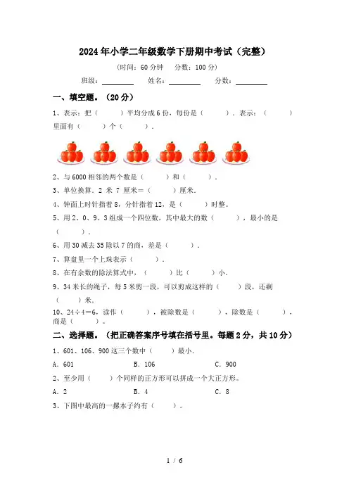 2024年小学二年级数学下册期中考试(完整)