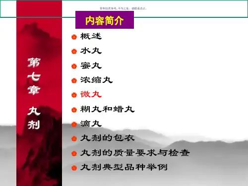 中药药剂学丸剂