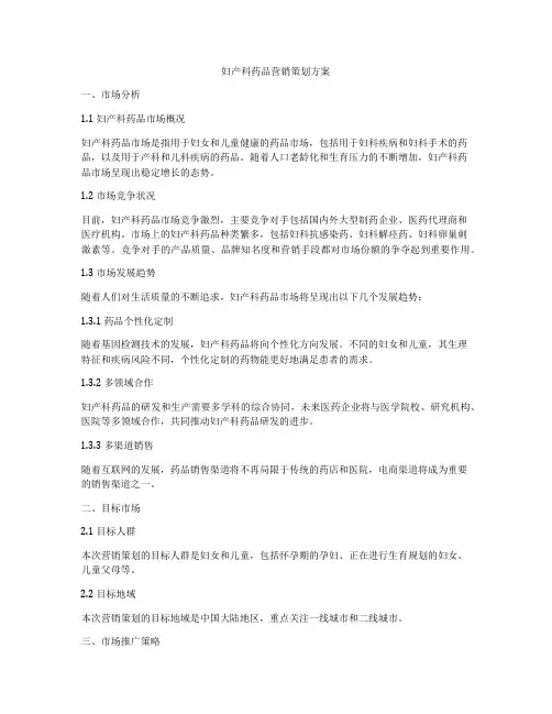妇产科药品营销策划方案