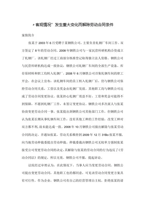 劳动合同纠纷案例分析“客观情况”发生重大变化而解除劳动合同条件