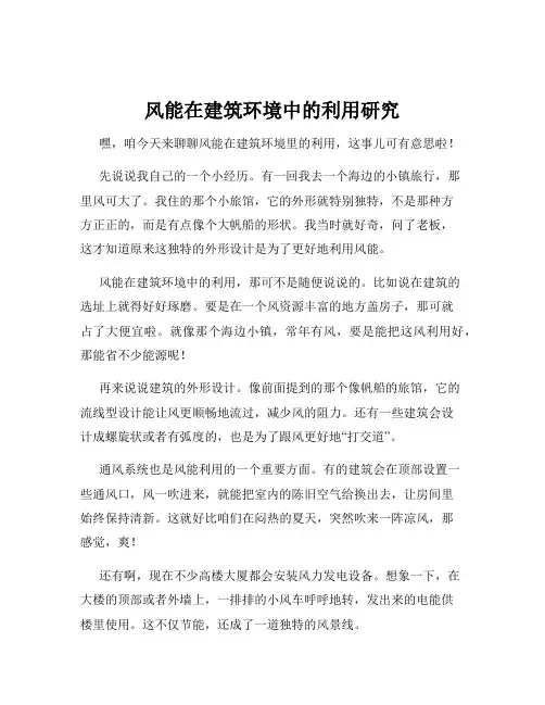 风能在建筑环境中的利用研究