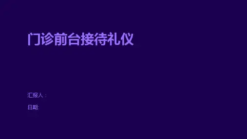 门诊前台接待礼仪