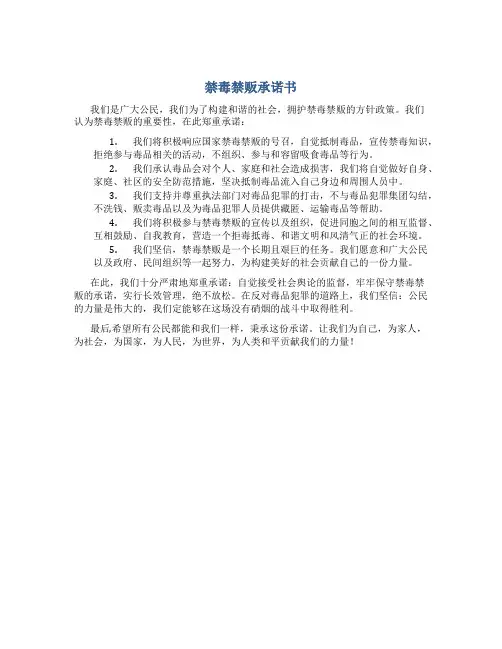 禁毒禁贩承诺书