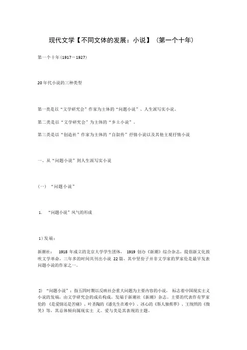 现代文学【不同文体的发展：小说】(第一个十年)