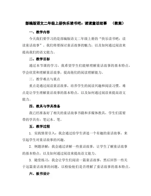 部编版语文二年级上册快乐读书吧：读读童话故事(教案)