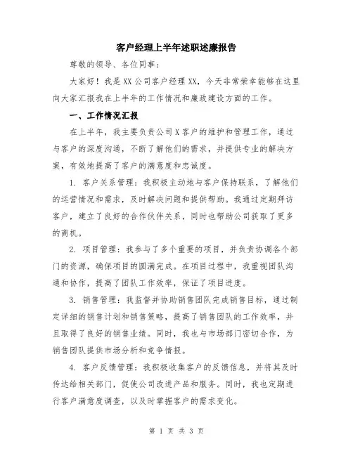 客户经理上半年述职述廉报告