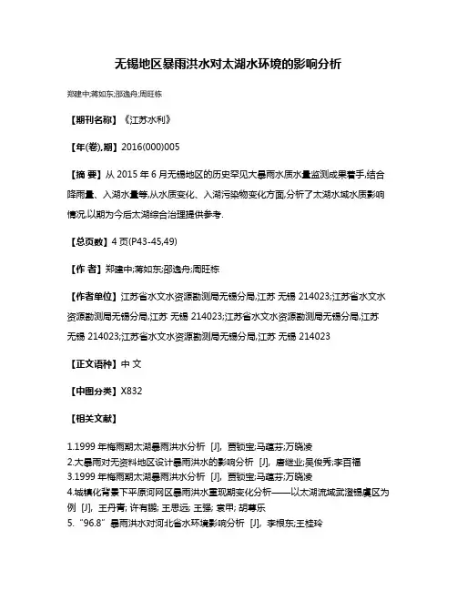 无锡地区暴雨洪水对太湖水环境的影响分析
