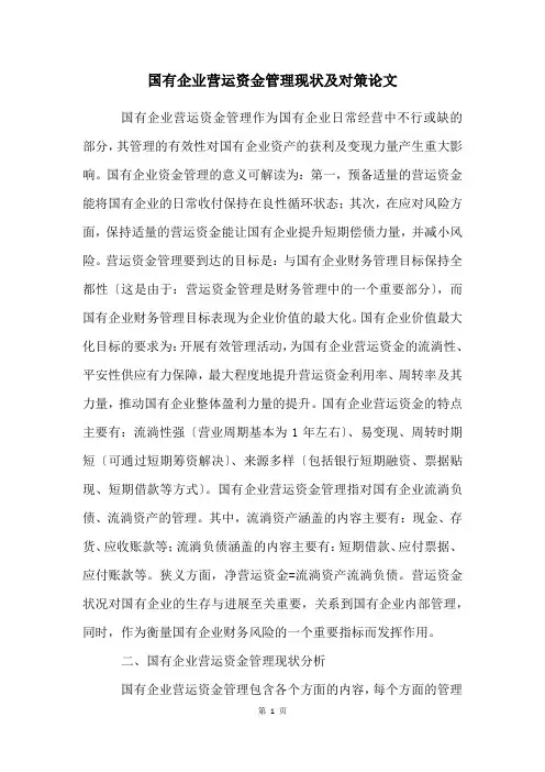 国有企业营运资金管理现状及对策论文