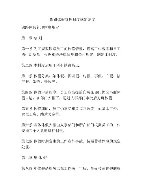 铁路休假管理制度规定范文