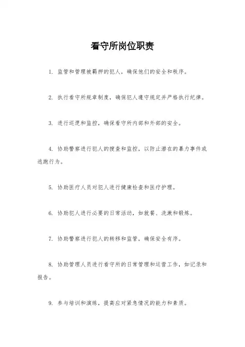 看守所岗位职责