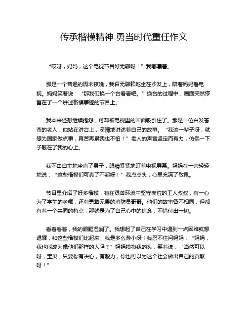 传承楷模精神 勇当时代重任作文