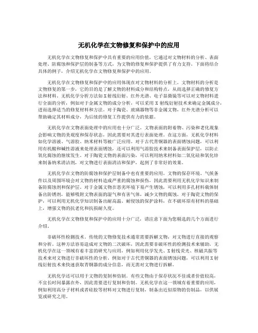 无机化学在文物修复和保护中的应用