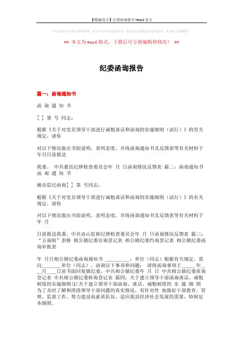【精编范文】纪委函询报告-word范文 (15页)