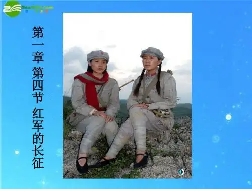 高一历史下册 14《 红军的长征一》课件 大纲人教版
