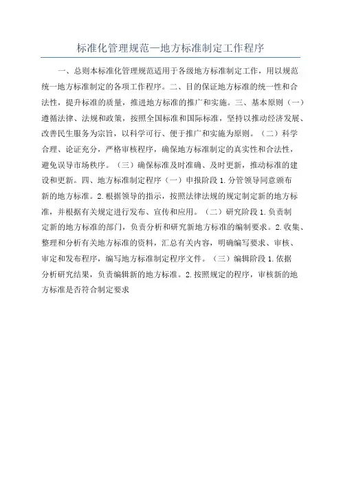 标准化管理规范—地方标准制定工作程序