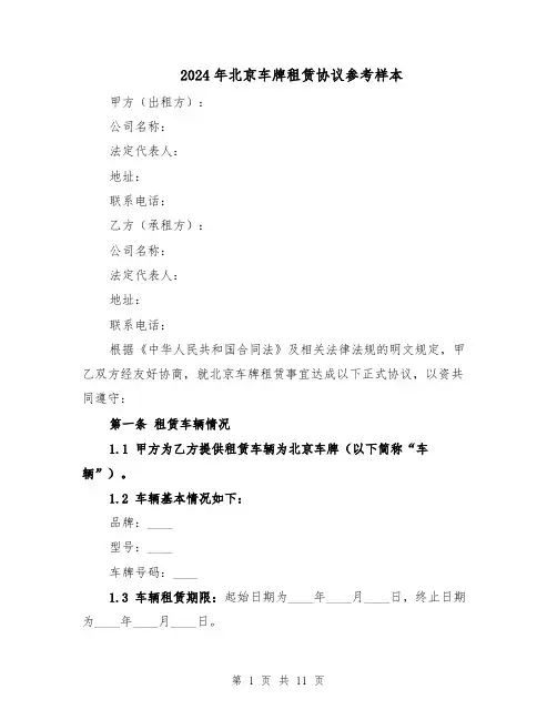 2024年北京车牌租赁协议参考样本（四篇）