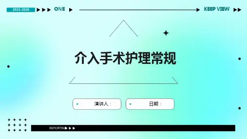 介入手术护理常规