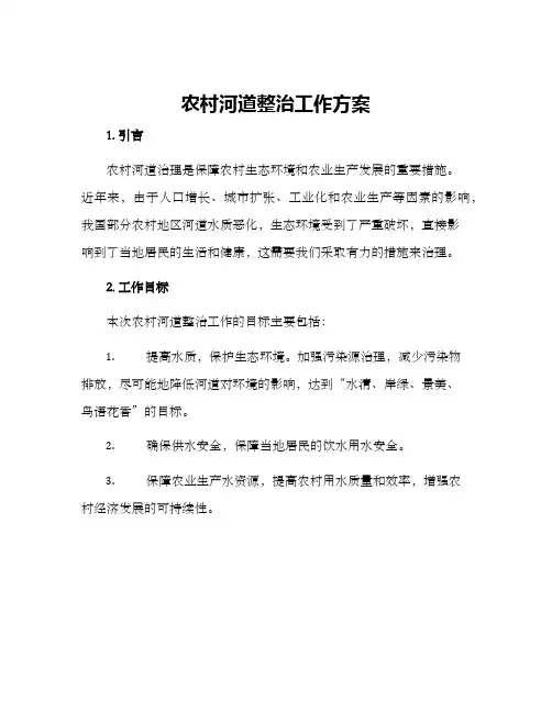 农村河道整治工作方案