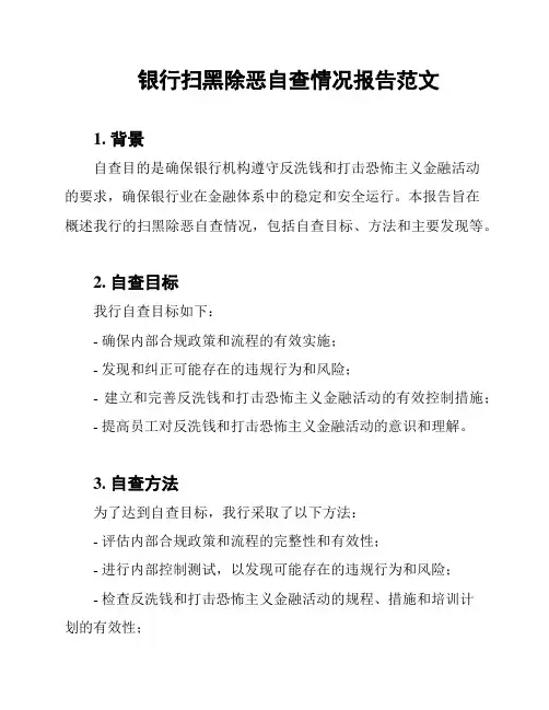银行扫黑除恶自查情况报告范文