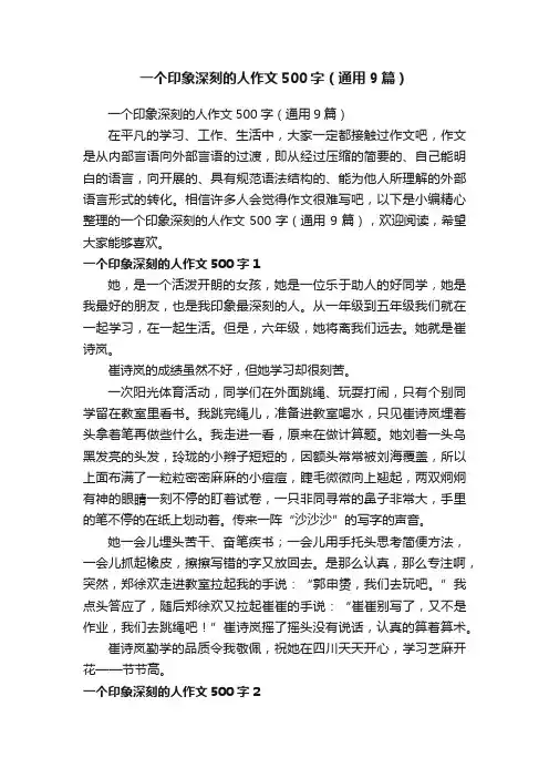 一个印象深刻的人作文500字（通用9篇）