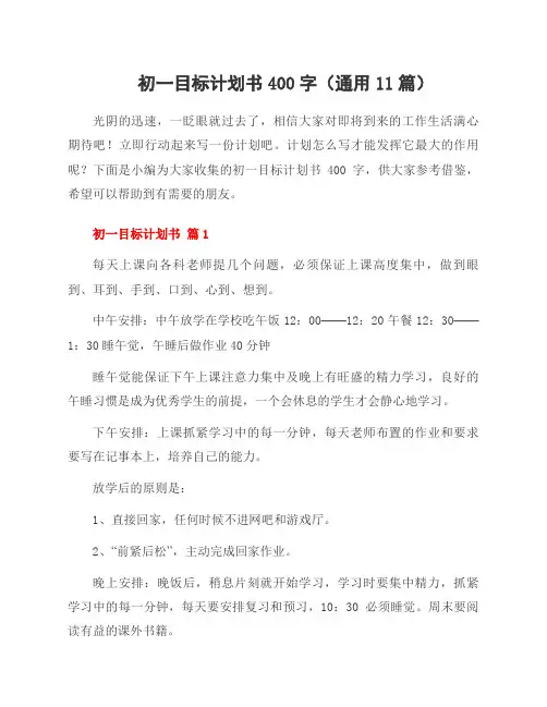 初一目标计划书400字(11篇)