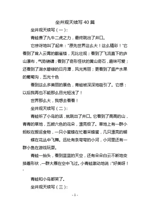 坐井观天续写40篇
