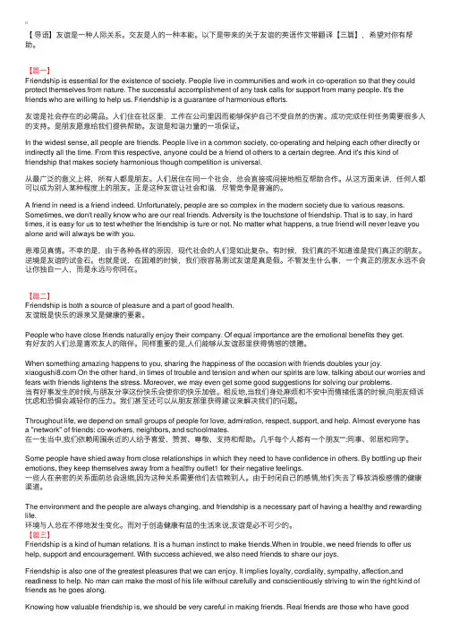关于友谊的英语作文带翻译【三篇】