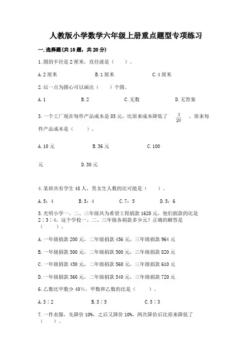 人教版小学数学六年级上册重点题型专项练习含完整答案(全优)