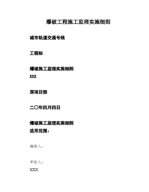 爆破工程施工监理实施细则