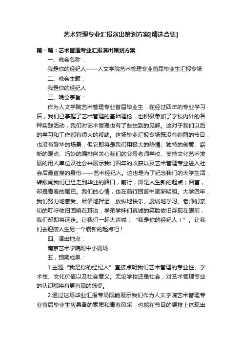 艺术管理专业汇报演出策划方案[精选合集]