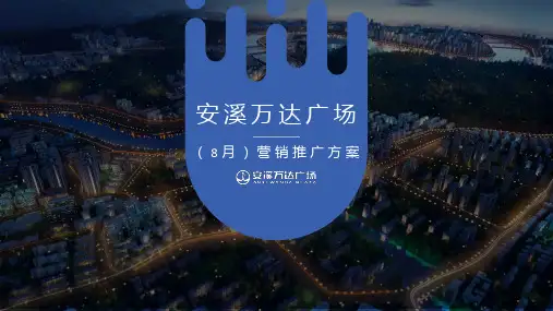 安溪万达(8月)营销推广方案 37ppt