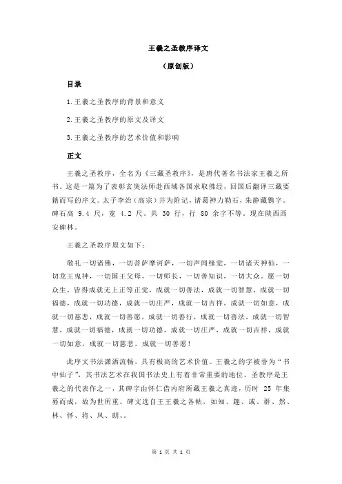 王羲之圣教序译文