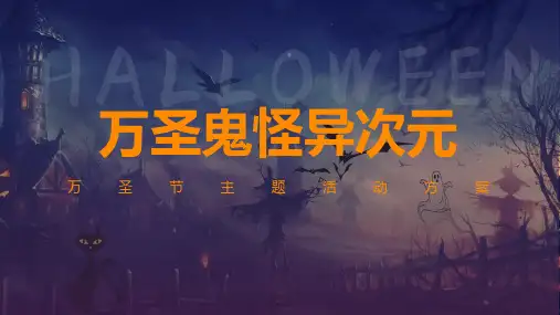 房地产项目万圣节“万圣鬼怪异次元”活动策划方案